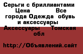 Серьги с бриллиантами › Цена ­ 95 000 - Все города Одежда, обувь и аксессуары » Аксессуары   . Томская обл.